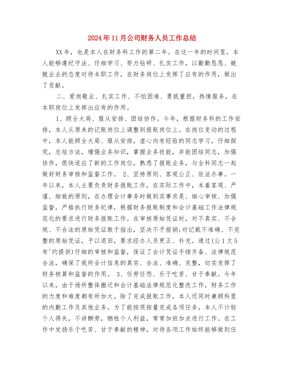 2024年11月公司财务个人总结与2024年11月公司财务人员工作总结汇编_第3页