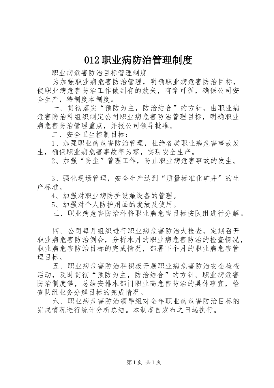 职业病防治管理规章制度 ()_第1页