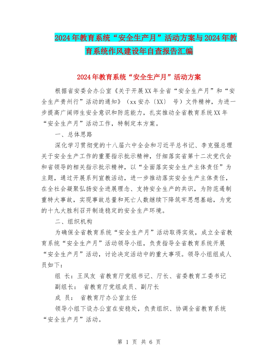 2024年教育系统“安全生产月”活动方案与2024年教育系统作风建设年自查报告汇编_第1页