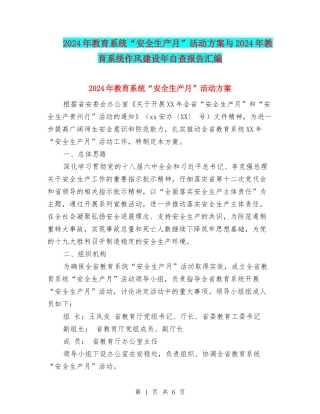 2024年教育系统“安全生产月”活动方案与2024年教育系统作风建设年自查报告汇编