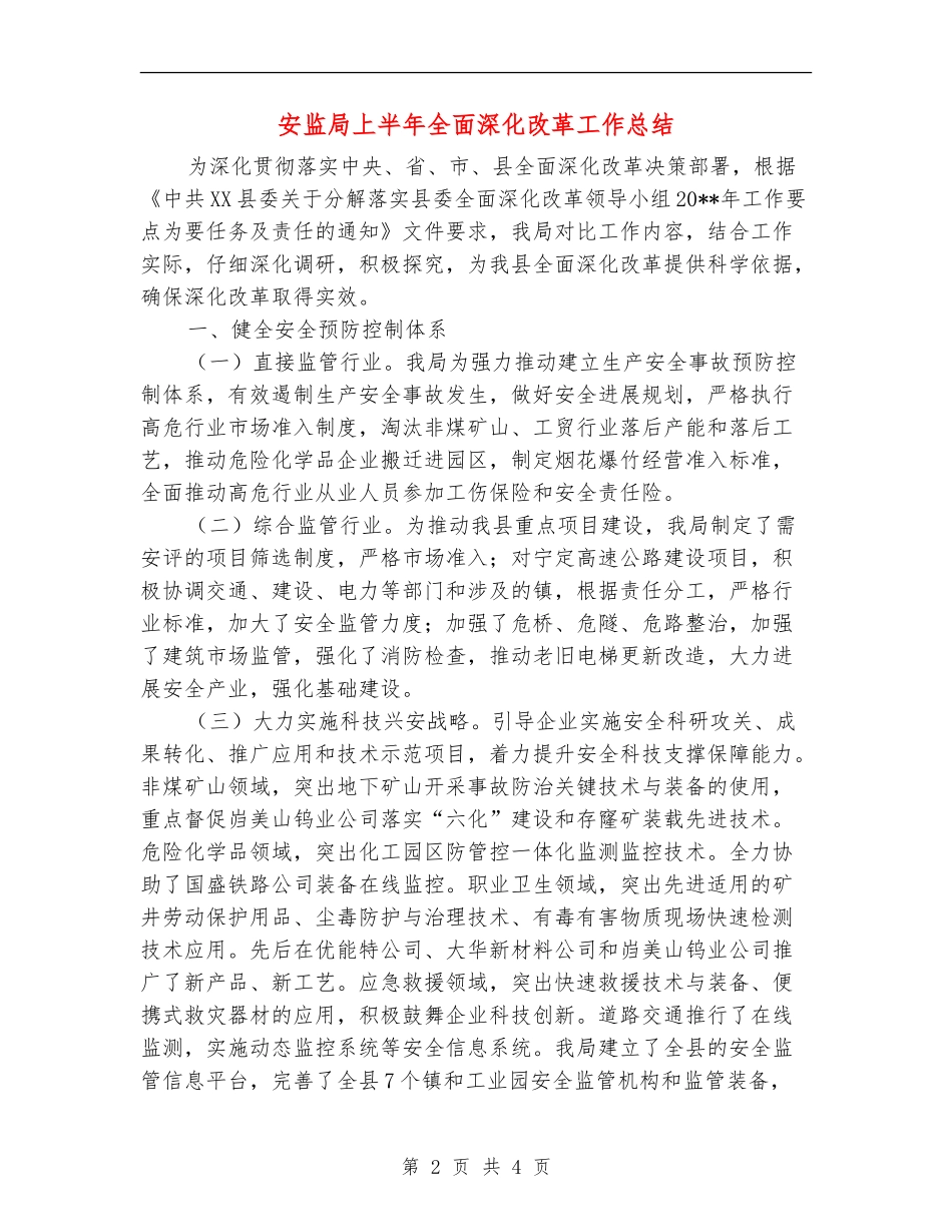 安监局上半年全面深化改革工作总结_第2页