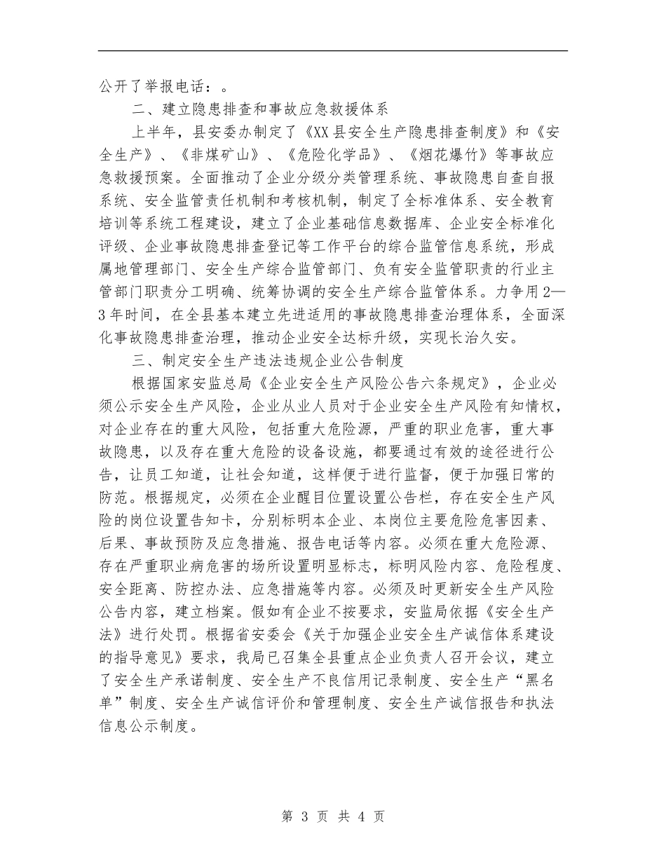 安监局上半年全面深化改革工作总结_第3页