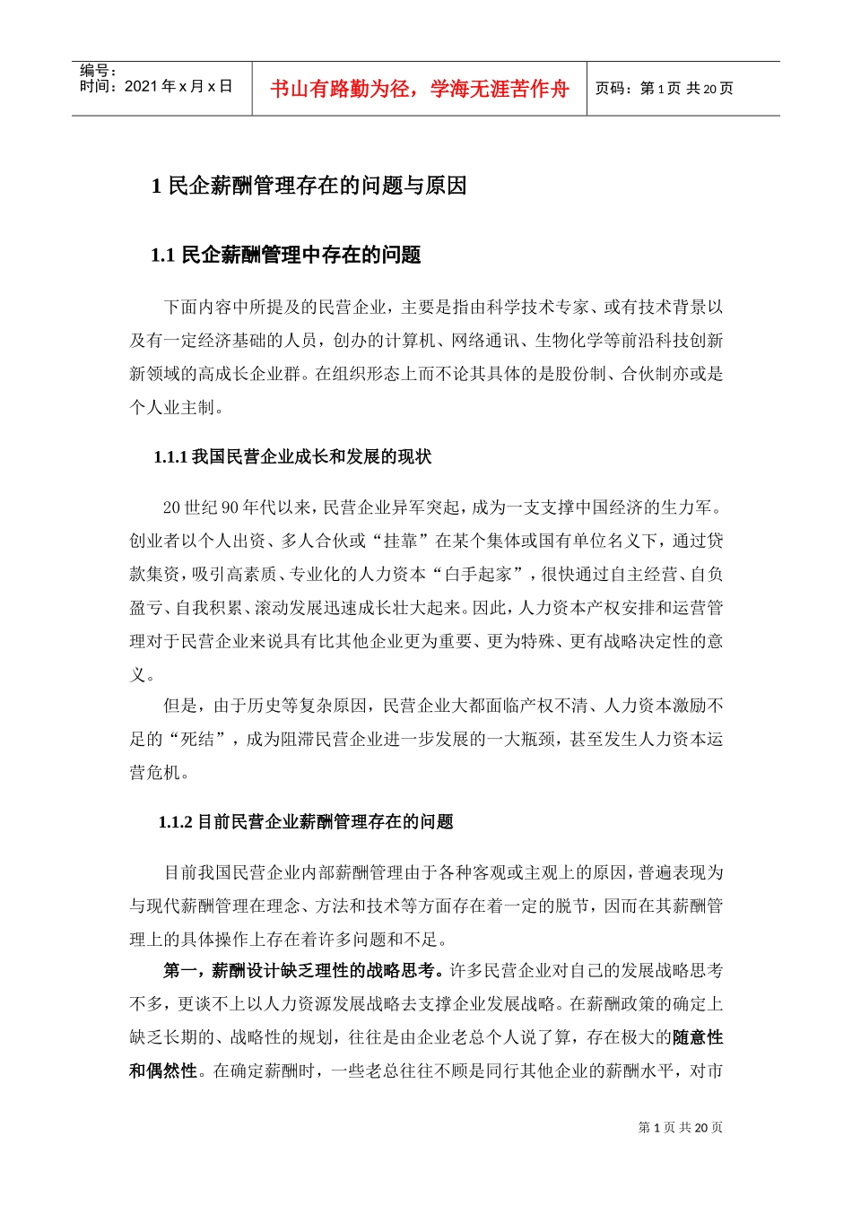 民企薪酬管理存在的问题与原因.doc免费下载_第1页