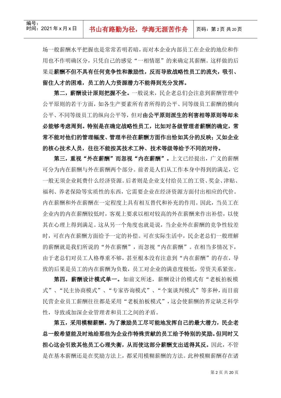民企薪酬管理存在的问题与原因.doc免费下载_第2页