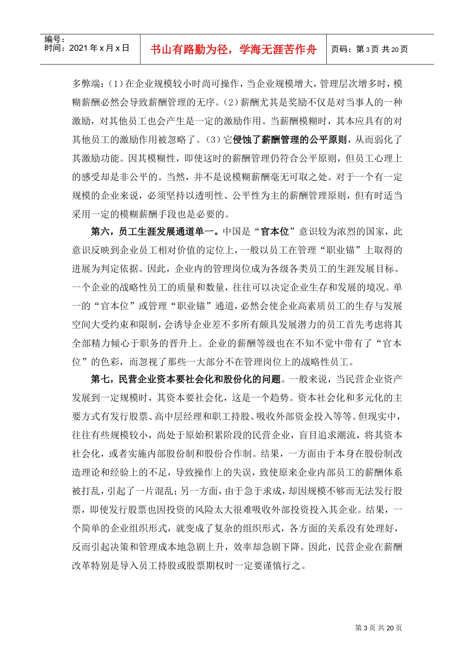 民企薪酬管理存在的问题与原因.doc免费下载_第3页