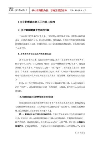 民企薪酬管理存在的问题与原因.doc免费下载