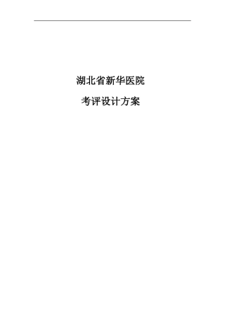 省新华医院绩效考评方案