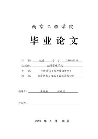 南京市供电公司服务营销策略研究