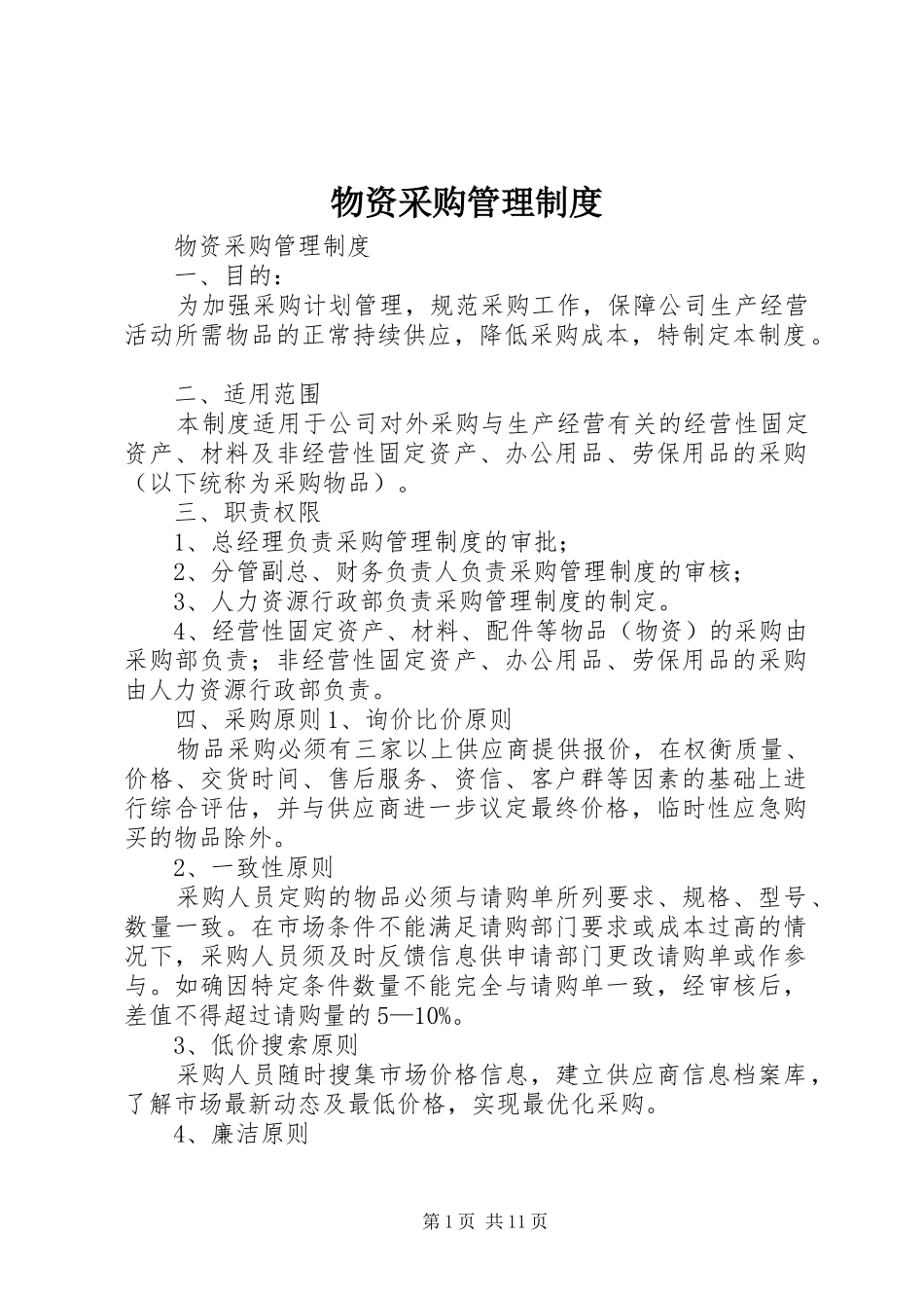 物资采购管理规章制度细则_第1页