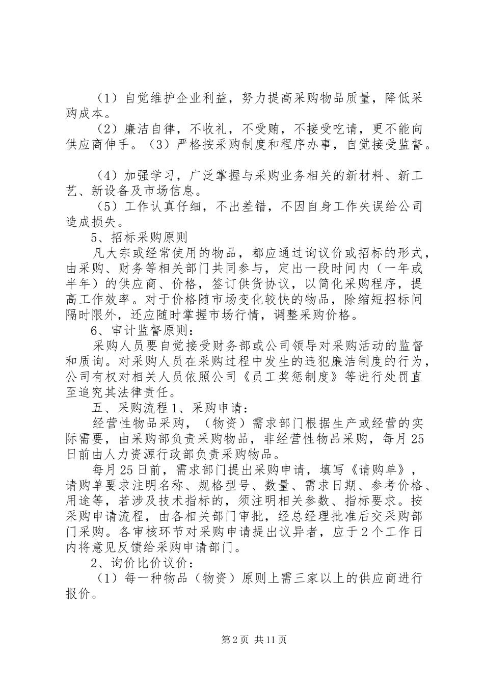 物资采购管理规章制度细则_第2页