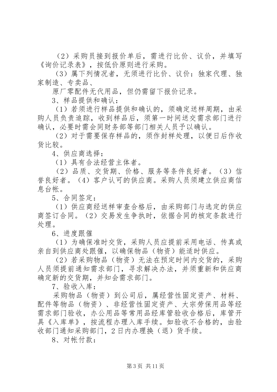 物资采购管理规章制度细则_第3页