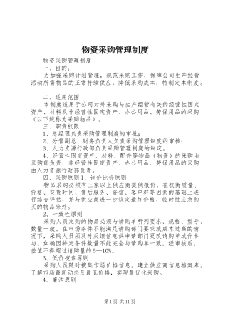 物资采购管理规章制度细则