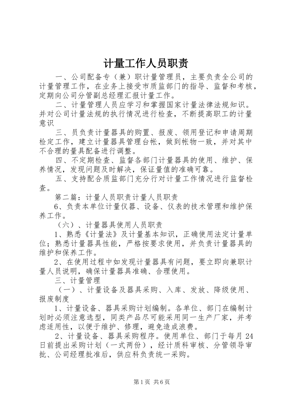 计量工作人员职责要求_第1页