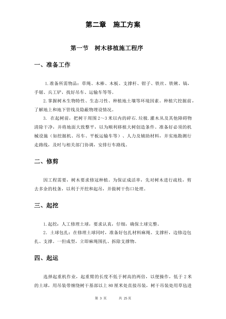 树木移植施工方案培训资料_第3页