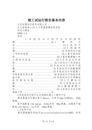 竣工试运行报告基本内容 