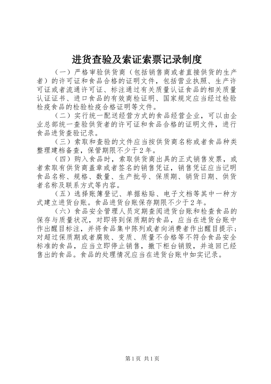 进货查验及索证索票记录规章制度_第1页