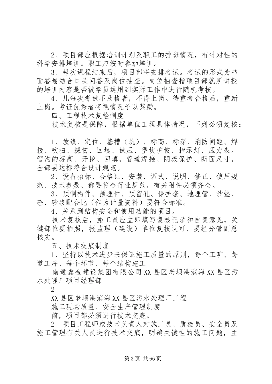 工程质量安全管理规章制度细则_第3页