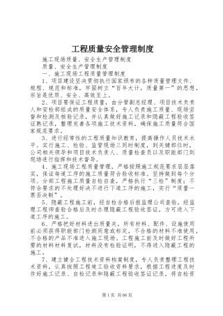 工程质量安全管理规章制度细则