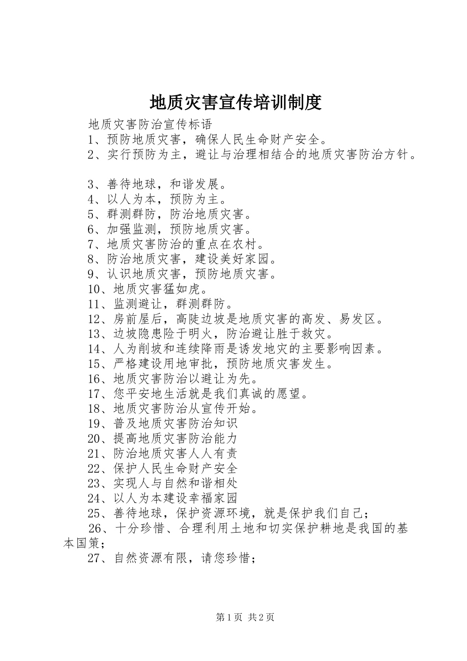 地质灾害宣传培训规章制度 _第1页