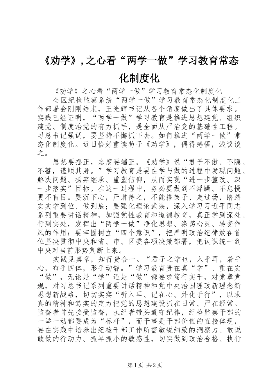 《劝学》,之心看“两学一做”学习教育常态化规章制度化_第1页