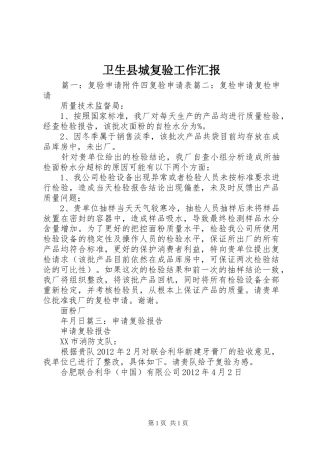 卫生县城复验工作汇报 
