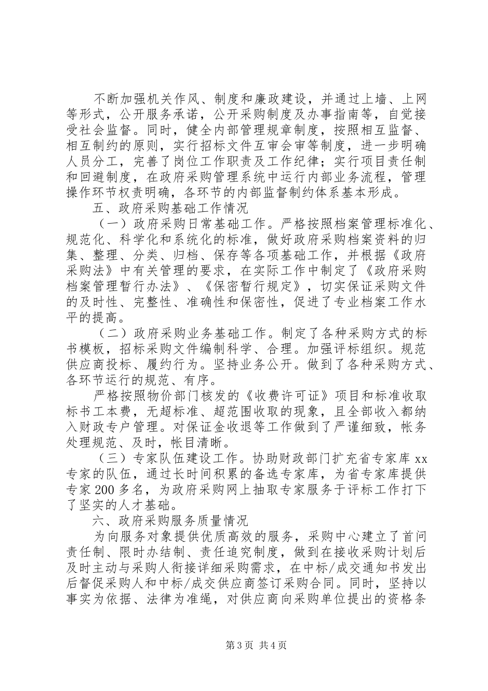 物资采购自查报告 _第3页