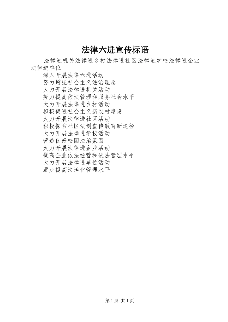 法律六进宣传标语集锦_第1页