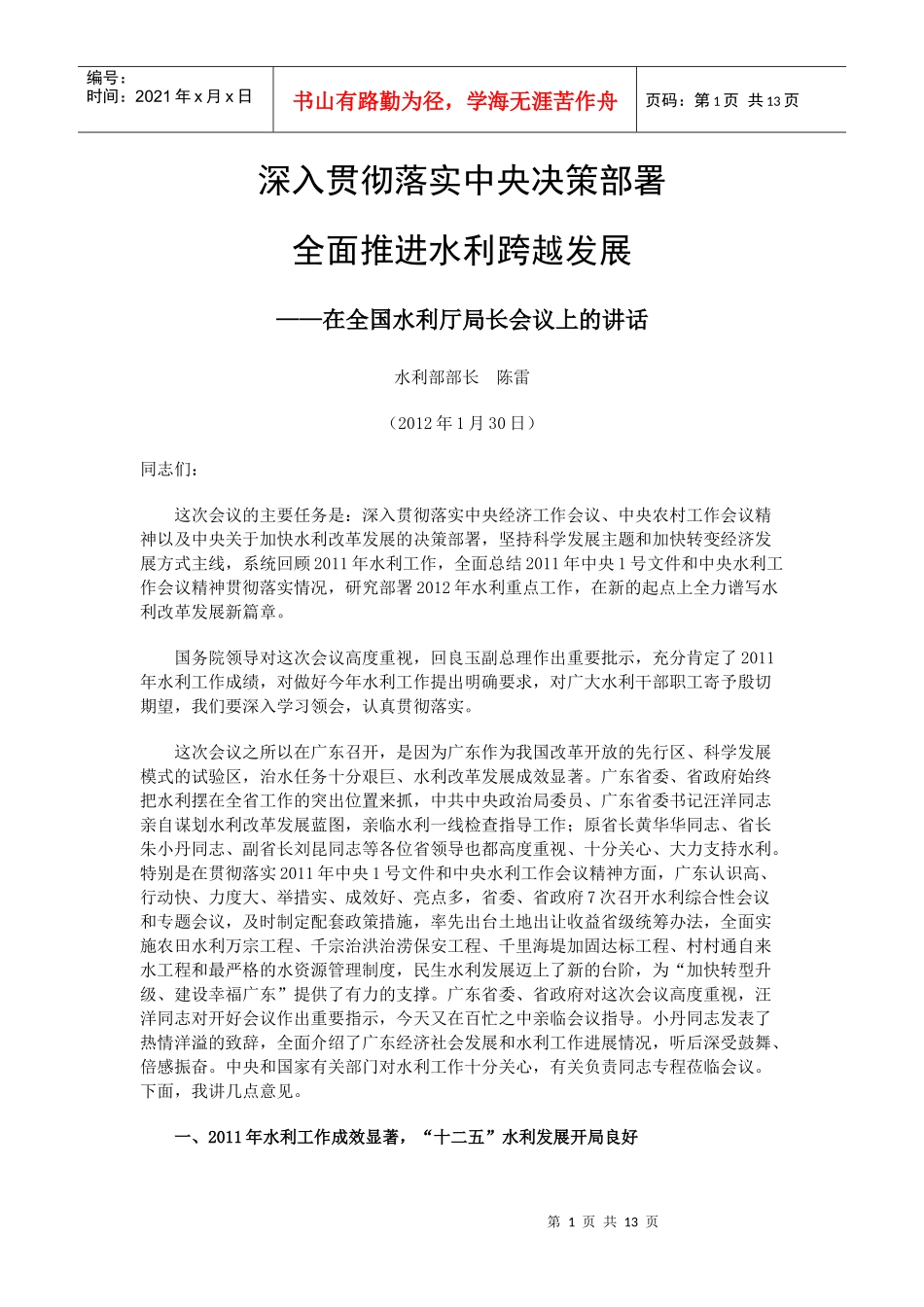 陈雷在XXXX年全国水利厅局长会议讲话_第1页