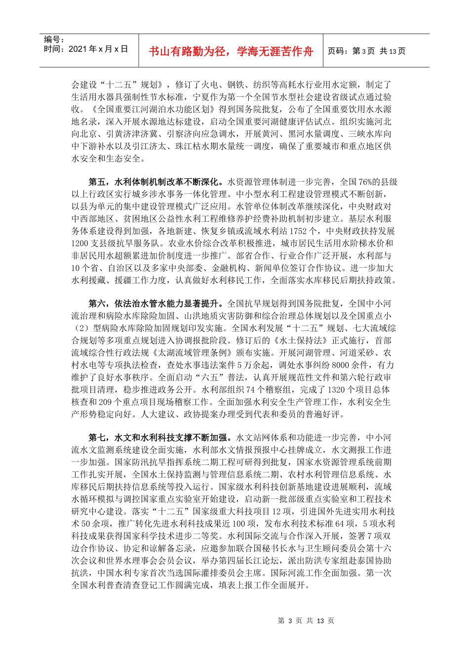 陈雷在XXXX年全国水利厅局长会议讲话_第3页