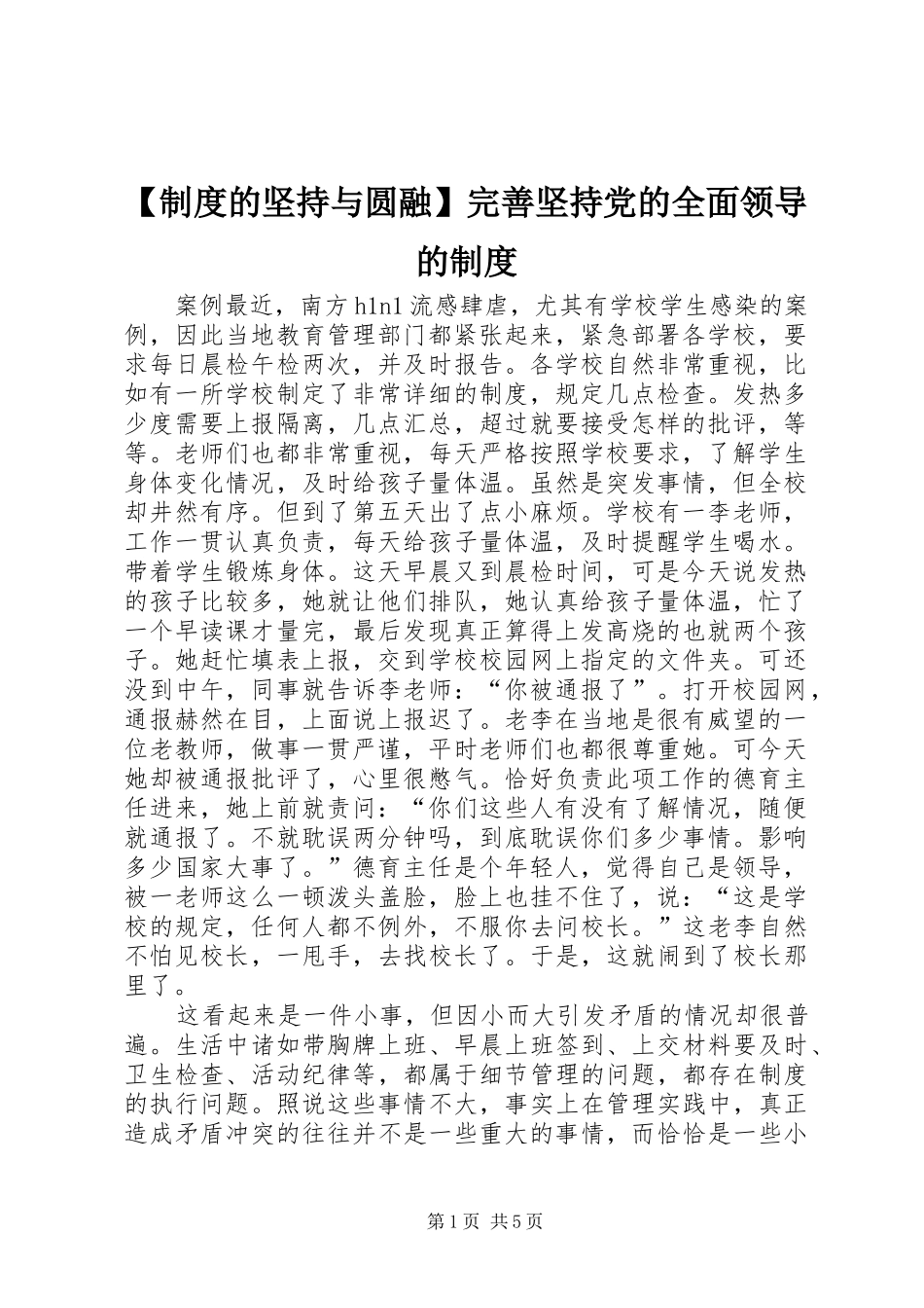 规章制度的坚持与圆融完善坚持党的全面领导的规章制度_第1页