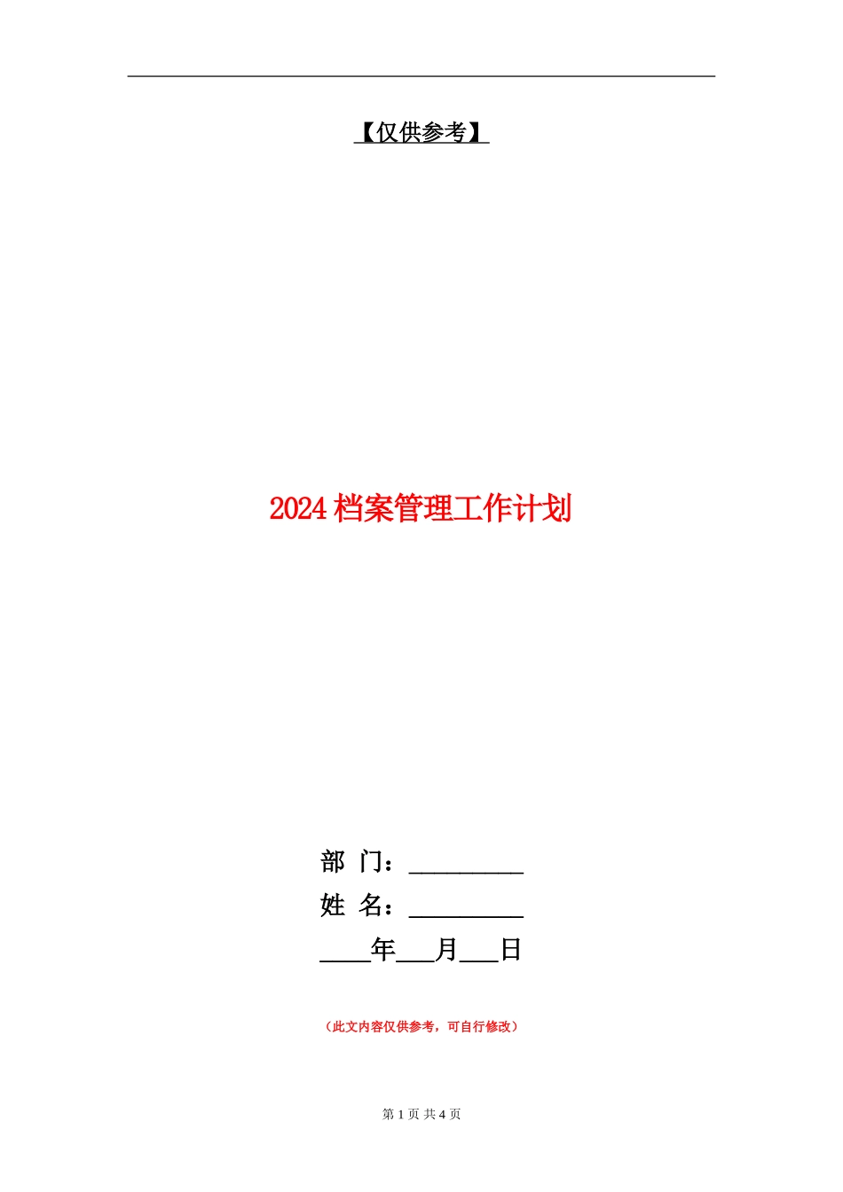 2024档案管理工作计划1_第1页