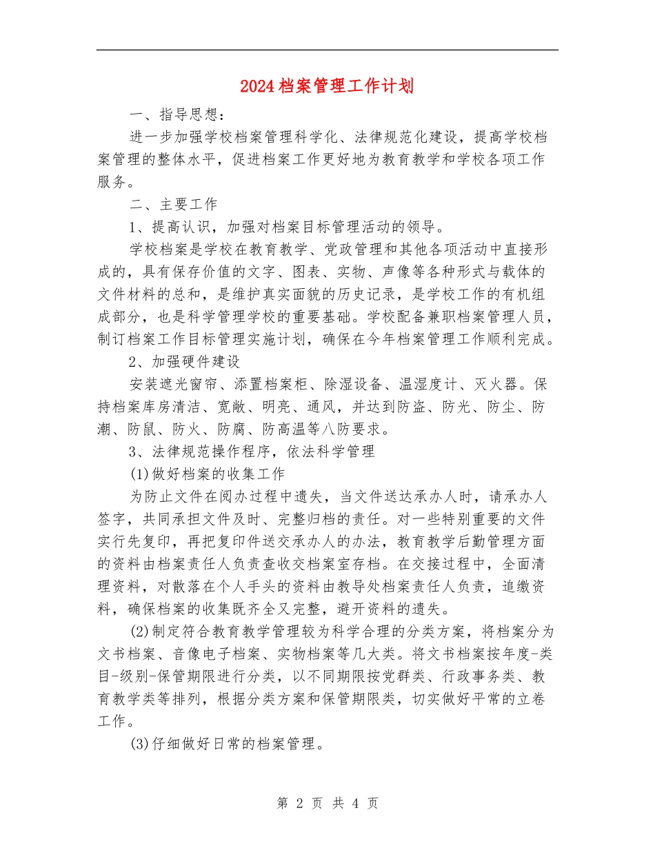 2024档案管理工作计划1_第2页