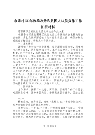 永乐村XX年秋季攻势和贫困人口脱贫作工作汇报材料 