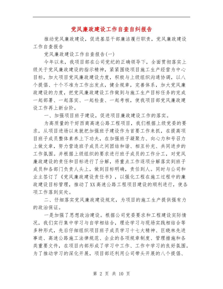 党风廉政建设工作自查自纠报告_第2页