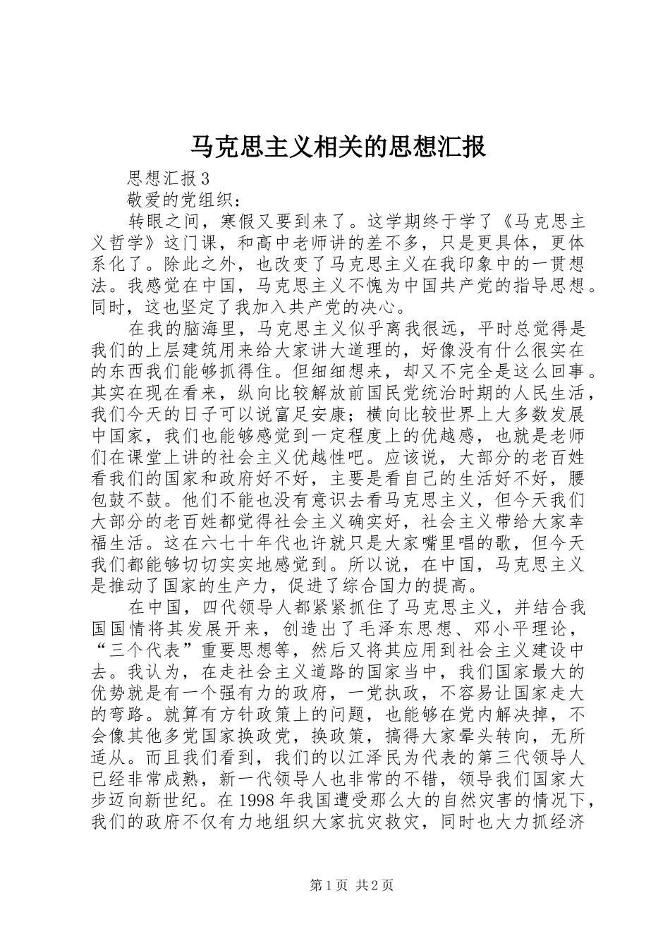 马克思主义相关的思想汇报 _第1页