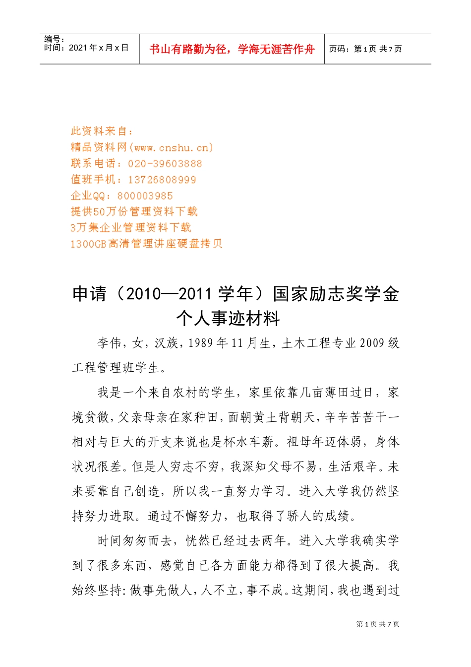 申请国家励志奖学金的个人事迹材料_第1页