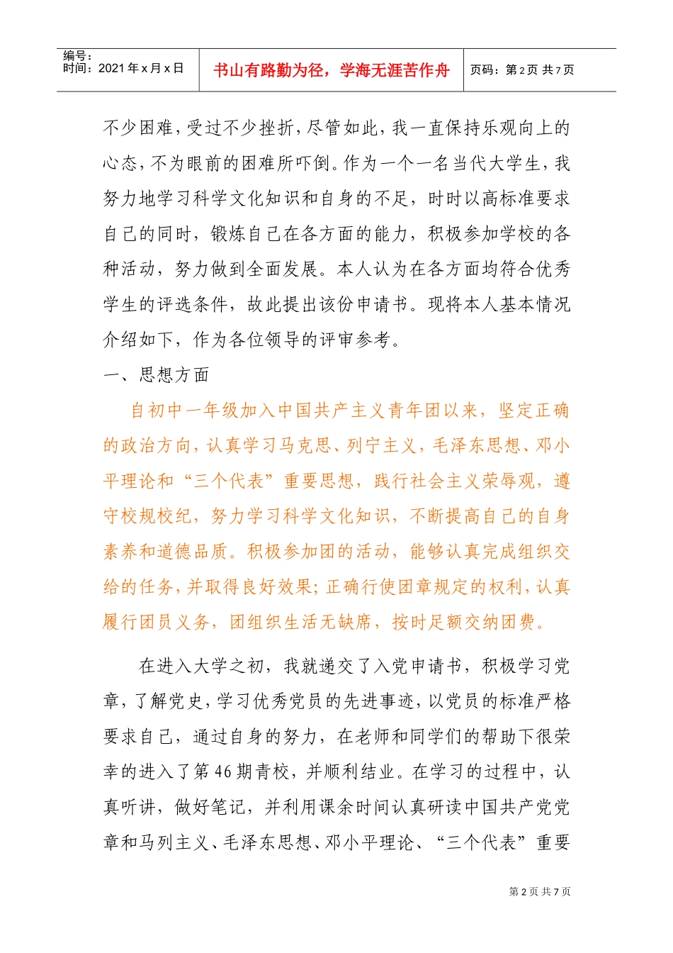 申请国家励志奖学金的个人事迹材料_第2页