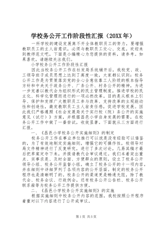学校务公开工作阶段性汇报（20XX年）