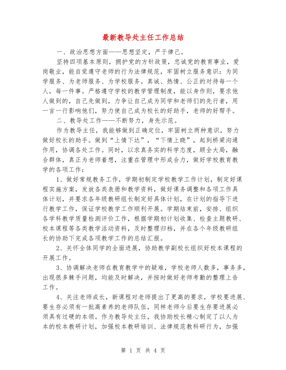 最新教导处主任工作总结_第1页