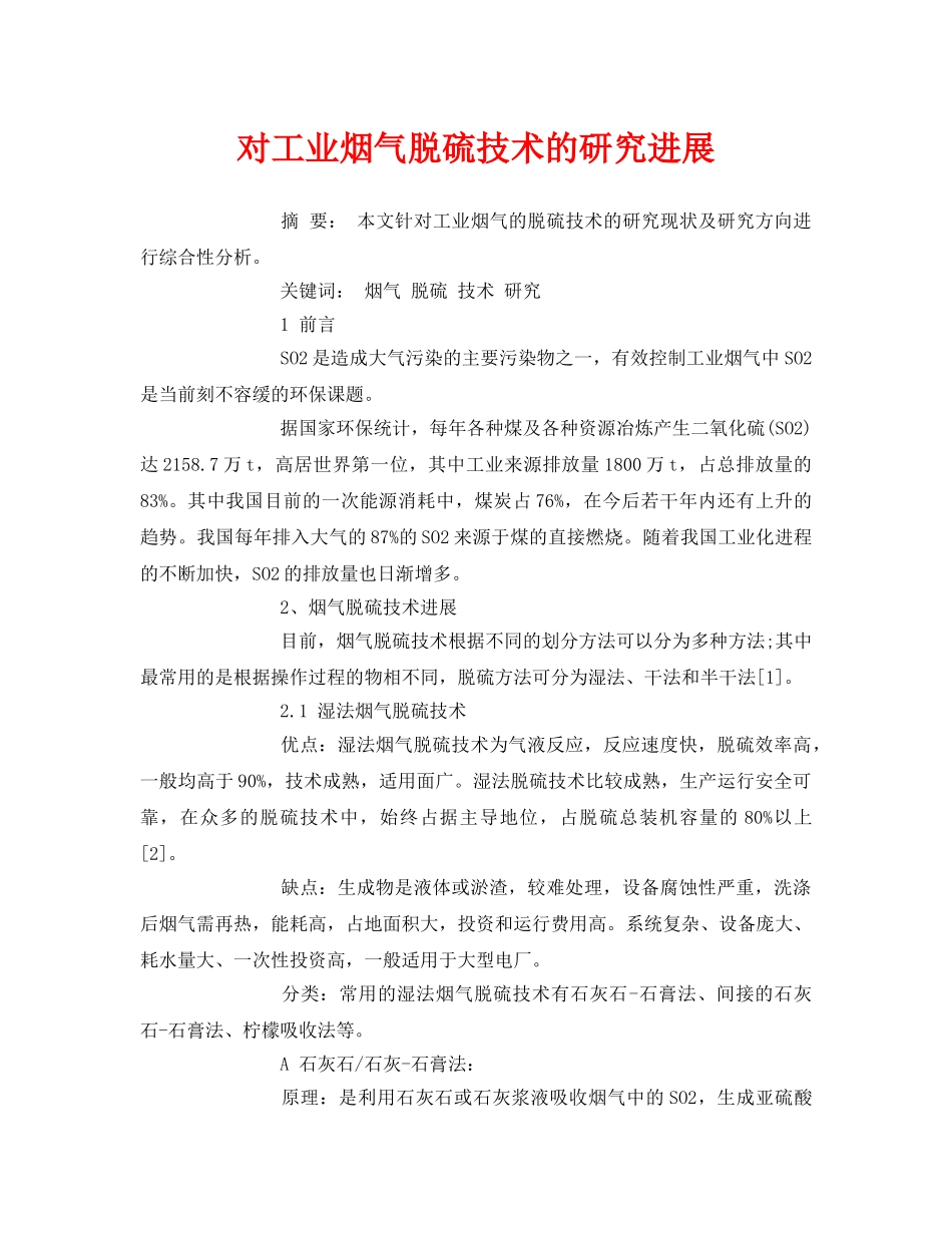 《安全管理论文》之对工业烟气脱硫技术的研究进展 _第1页