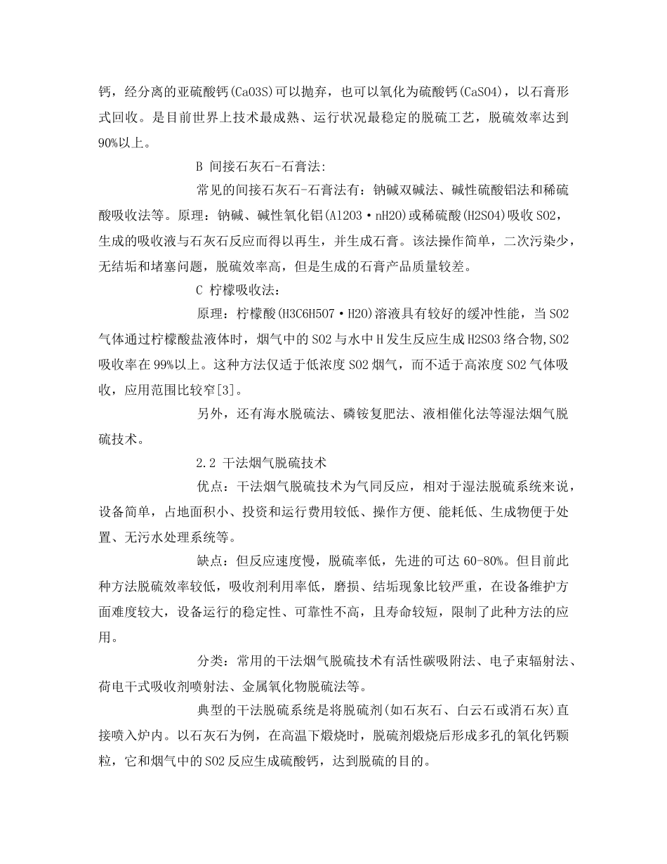 《安全管理论文》之对工业烟气脱硫技术的研究进展 _第2页