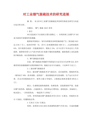 《安全管理论文》之对工业烟气脱硫技术的研究进展 