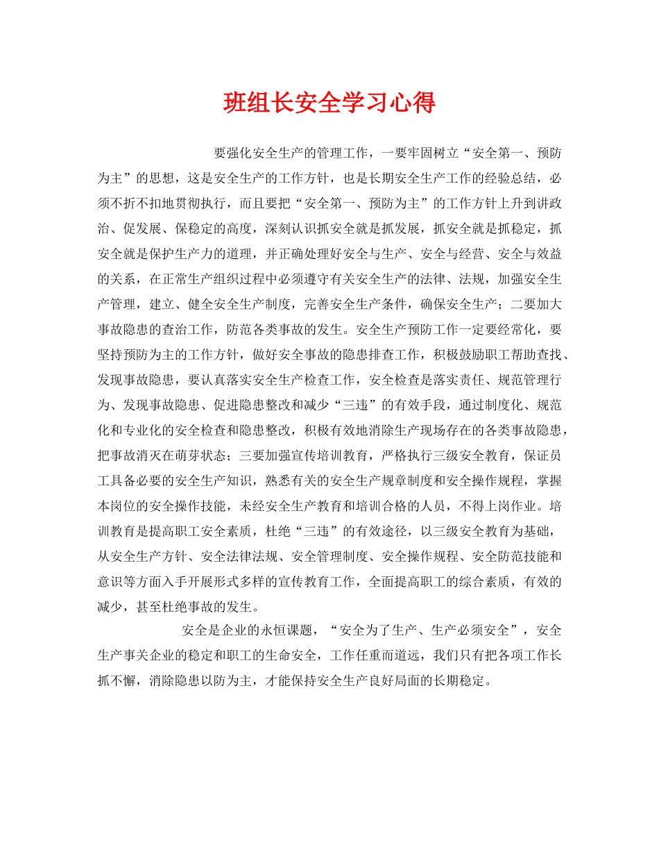 《安全管理文档》之班组长安全学习心得 _第1页