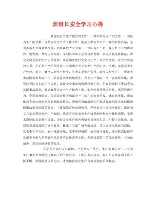 《安全管理文档》之班组长安全学习心得 