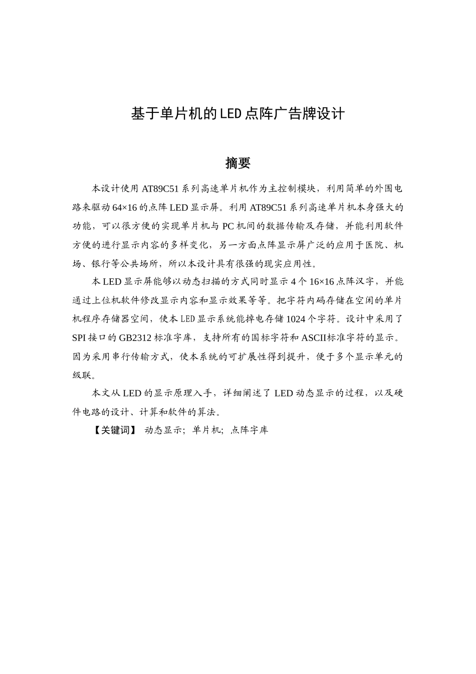 基于单片机的LED点阵广告牌设计_第1页