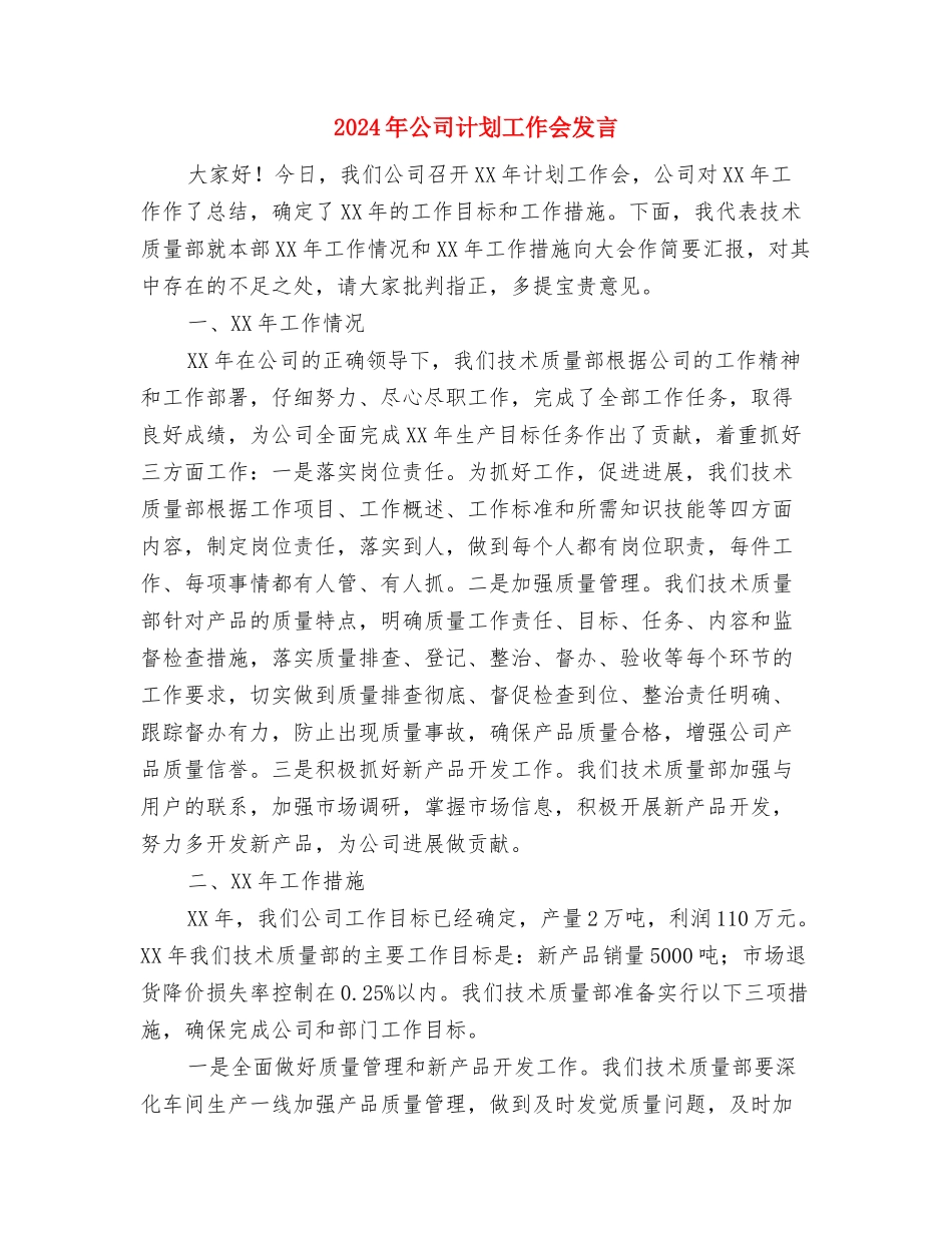 2024年公司春节联欢会朗诵词与2024年公司计划工作会发言汇编_第3页