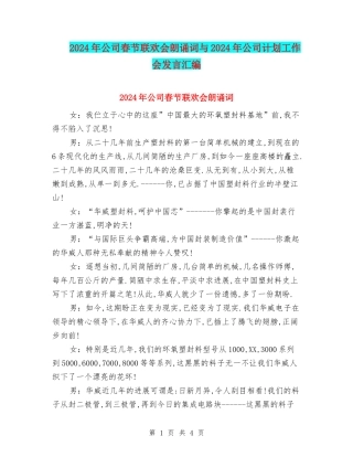 2024年公司春节联欢会朗诵词与2024年公司计划工作会发言汇编