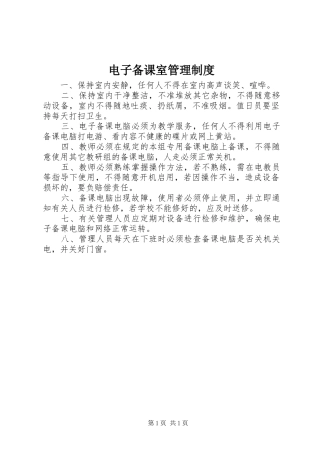 电子备课室管理规章制度