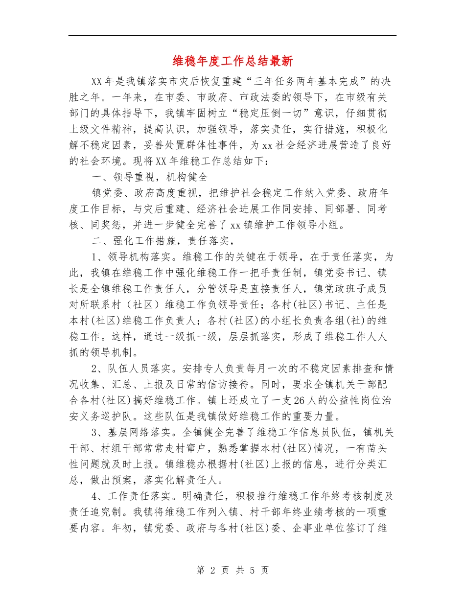 维稳年度工作总结最新_第2页