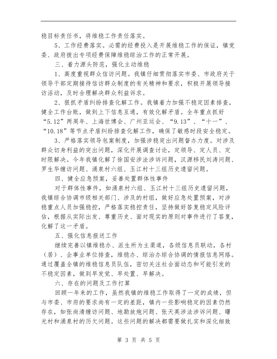 维稳年度工作总结最新_第3页